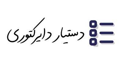 لوگو دستیار دایرکتوری
