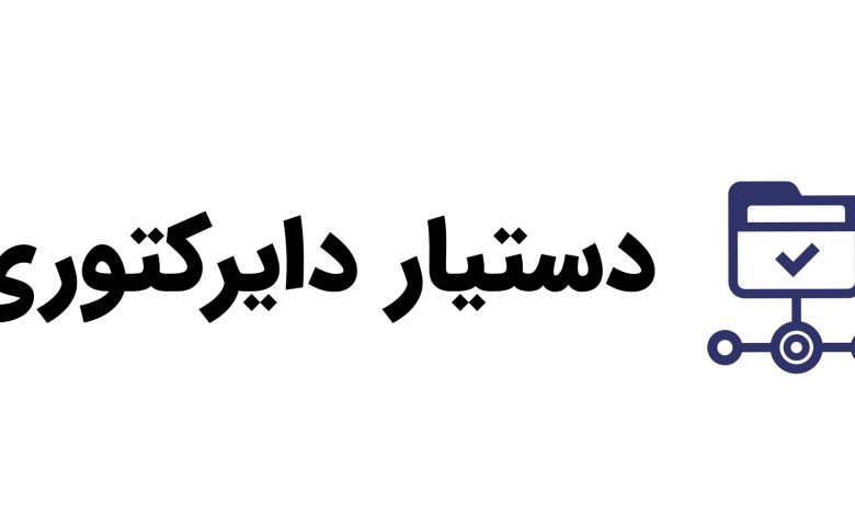 لوگو دستیار دایرکتوری