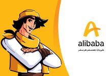معرفی سایت علی بابا (Alibaba) سایت خرید بلیط هواپیما و رزرو هتل در سراسر ایران