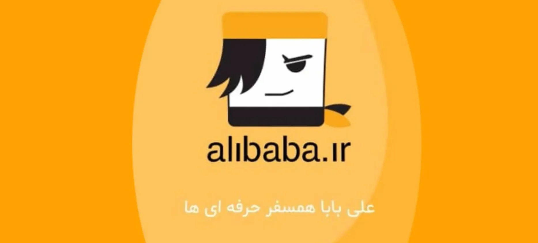 معرفی سایت علی بابا (Alibaba) سایت خرید بلیط هواپیما و رزرو هتل در سراسر ایران 2 معرفی سایت علی بابا (Alibaba) سایت خرید بلیط هواپیما و رزرو هتل در سراسر ایران