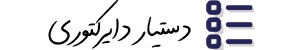دستیار دایرکتوری