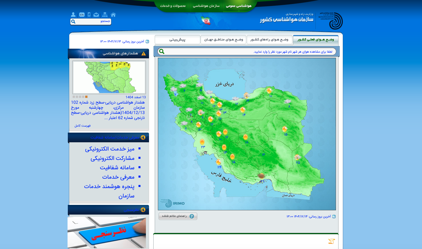 سازمان هواشناسی کل کشور (Irimo)، اطلاع از وضعیت آب و هوا استان و راه های کشور