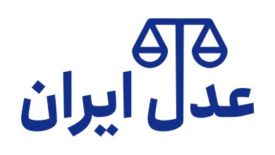 سامانه عدل ایران (ADLIRAN)، درگاه خدمات الکترونیک قضایی