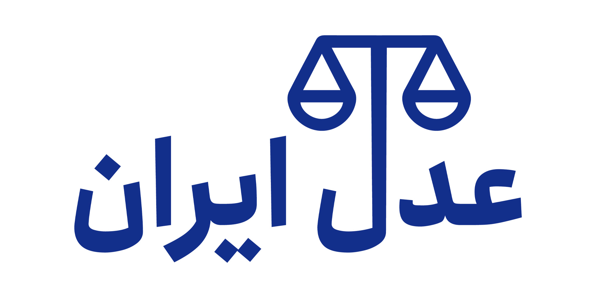 سامانه عدل ایران (ADLIRAN)، درگاه خدمات الکترونیک قضایی