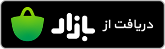 دانلود از کافه بازار