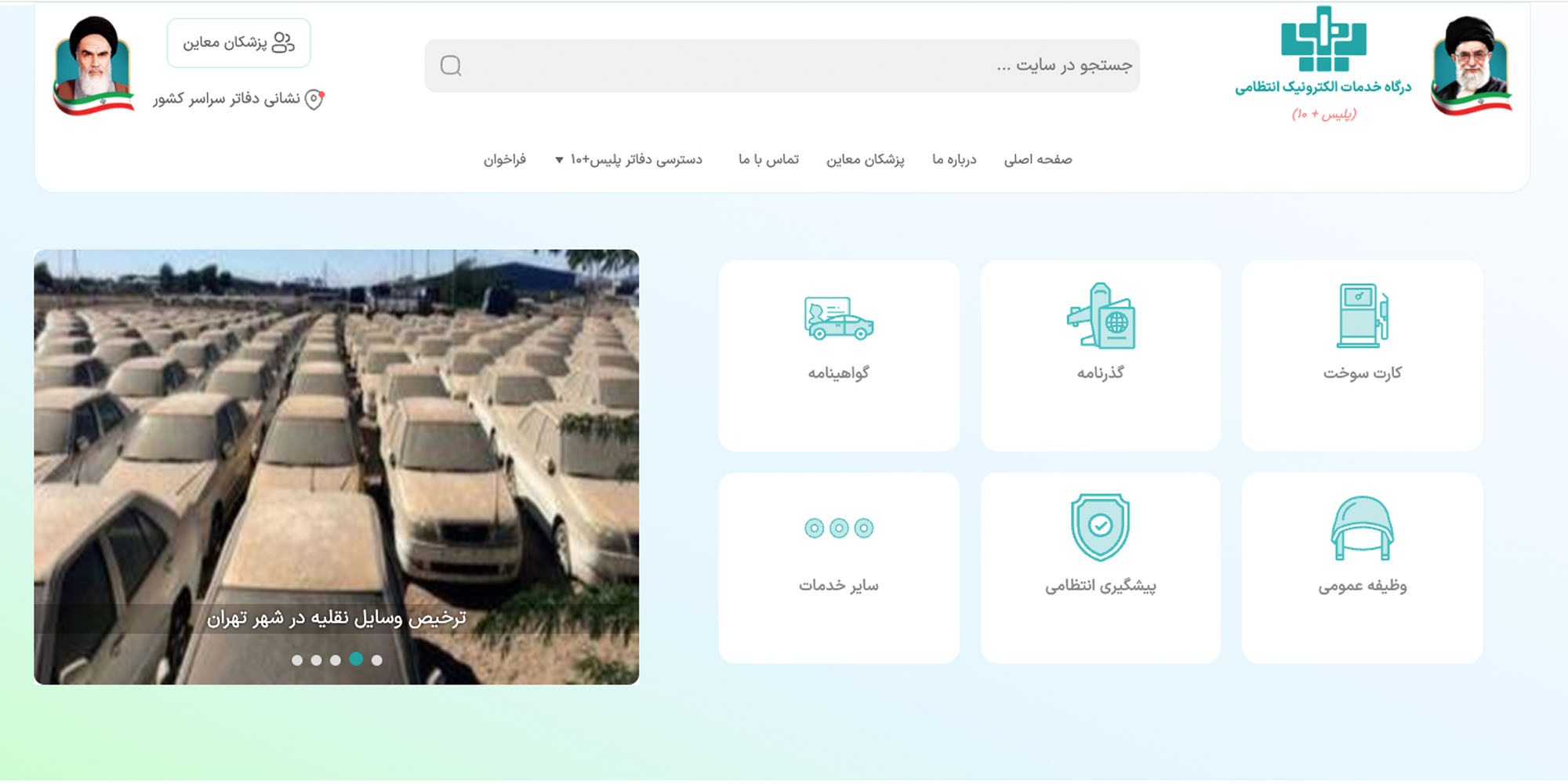 خدمات الکترونیک پلیس (epolice)، درگاه خدمات الکترونیک انتظامی