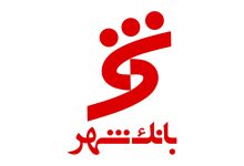 بانک شهر (Shahrbank)