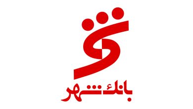 بانک شهر (Shahrbank) 8 بانک شهر (Shahrbank)