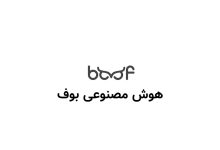هوش مصنوعی بوف (Boofai)
