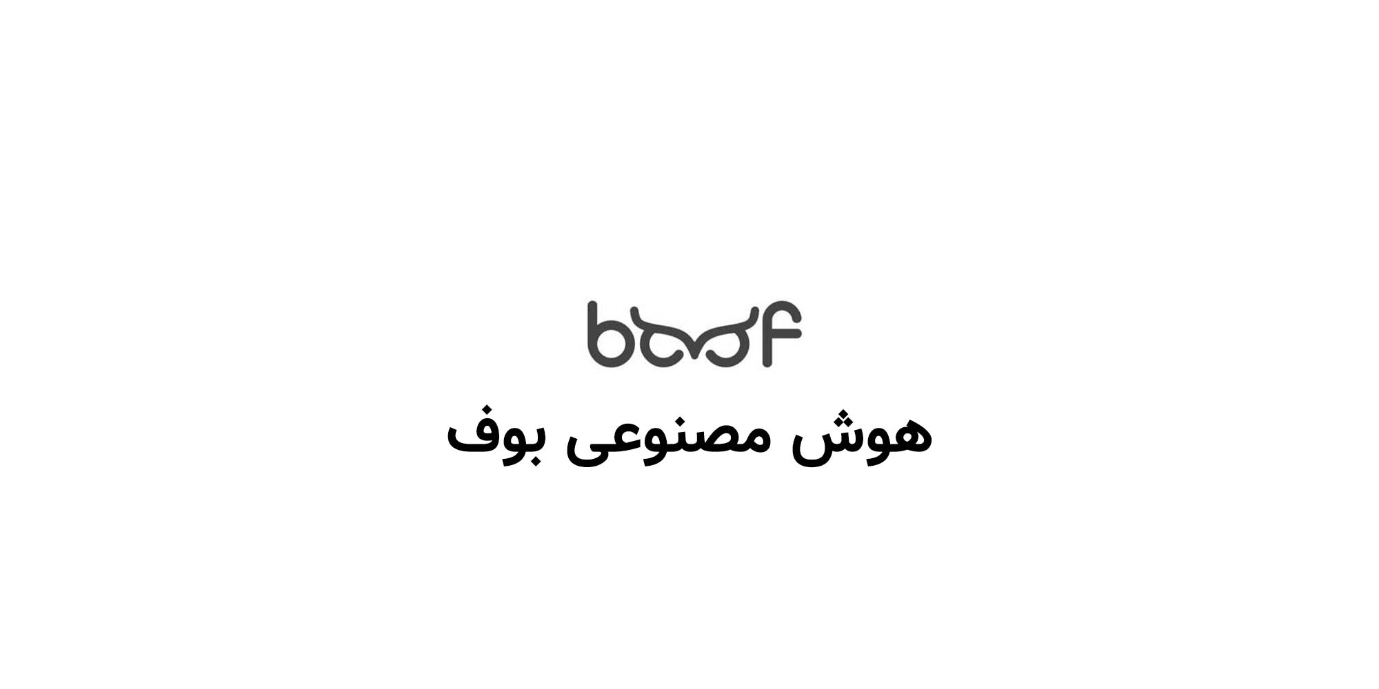هوش مصنوعی بوف (Boofai)
