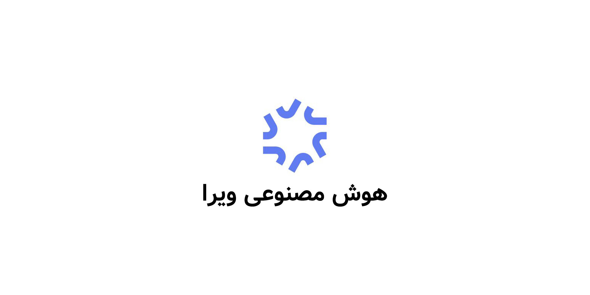 هوش مصنوعی ویرا (ivira)