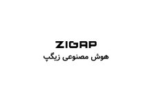 هوش مصنوعی زیگپ (Zigap)