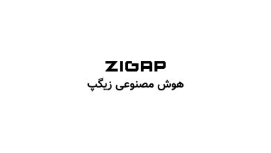 هوش مصنوعی زیگپ (Zigap) 4 هوش مصنوعی زیگپ (Zigap)