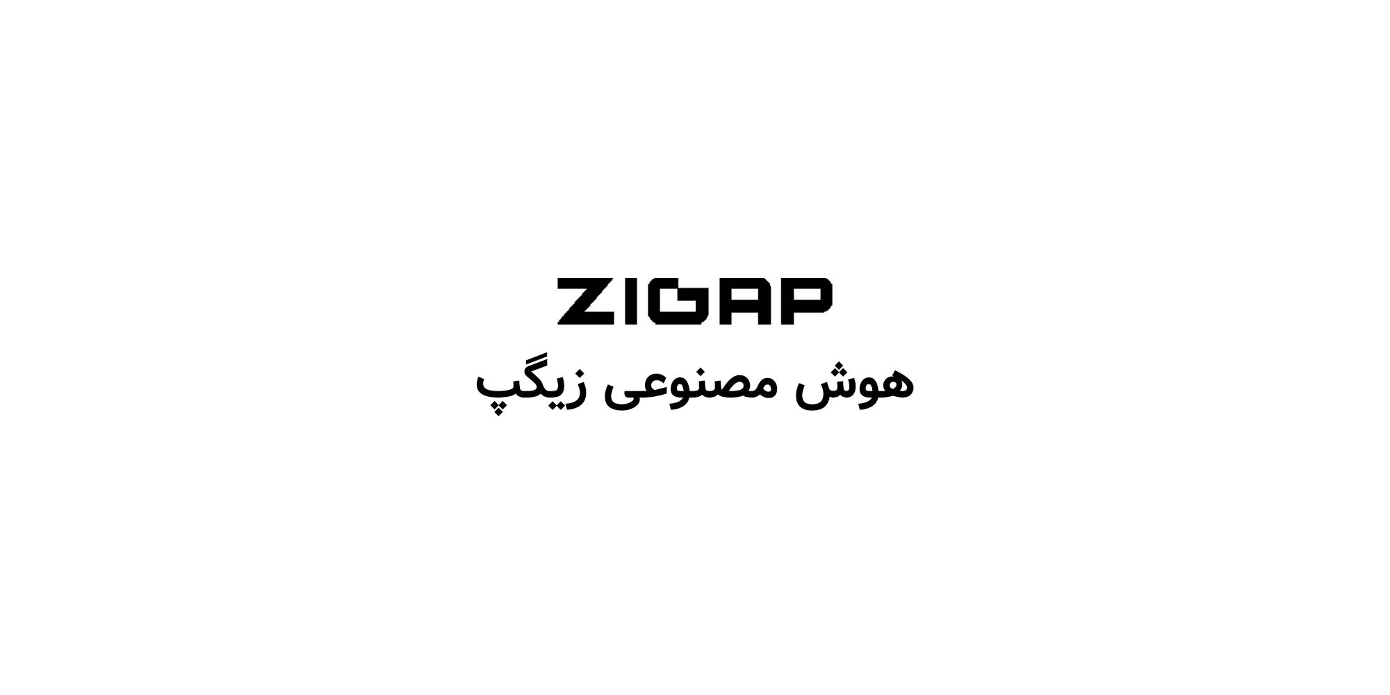 هوش مصنوعی زیگپ (Zigap)