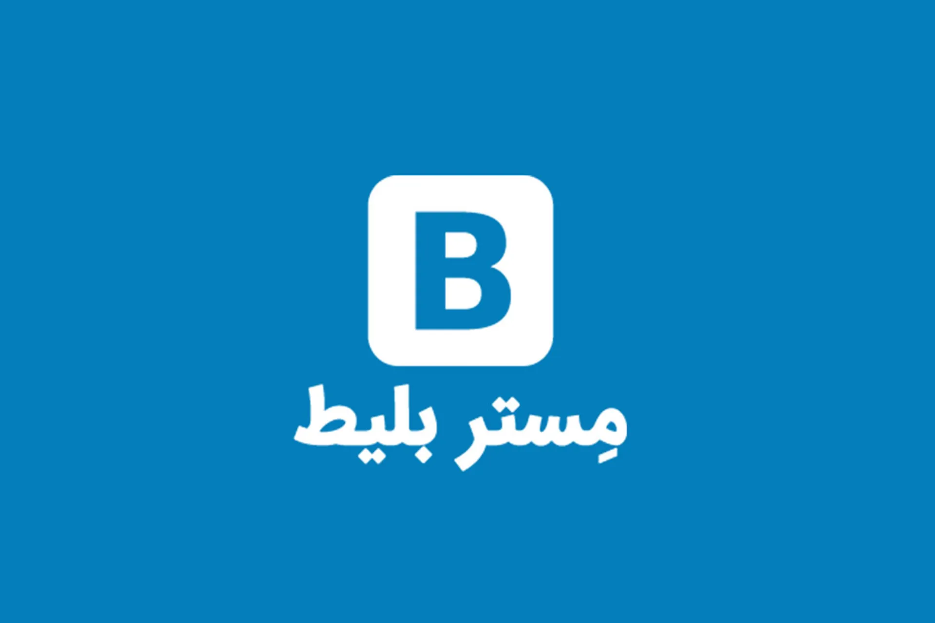 مستر بلیط (Mrbilit) 4 لوگو مستر بلیط