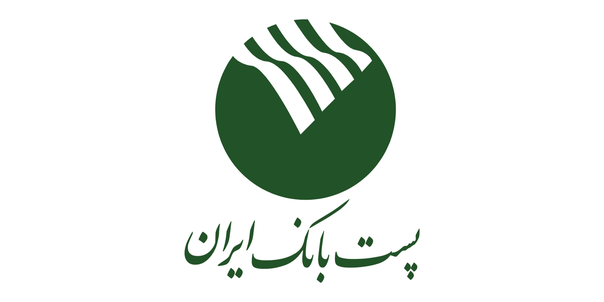 پست بانک ایران (Postbank)