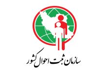 سازمان ثبت احوال کشور (Sabteahval)، مرجع جامع اطلاعات هویتی و وقایع حیاتی