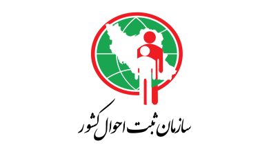 سازمان ثبت احوال کشور (Sabteahval)، مرجع جامع اطلاعات هویتی و وقایع حیاتی