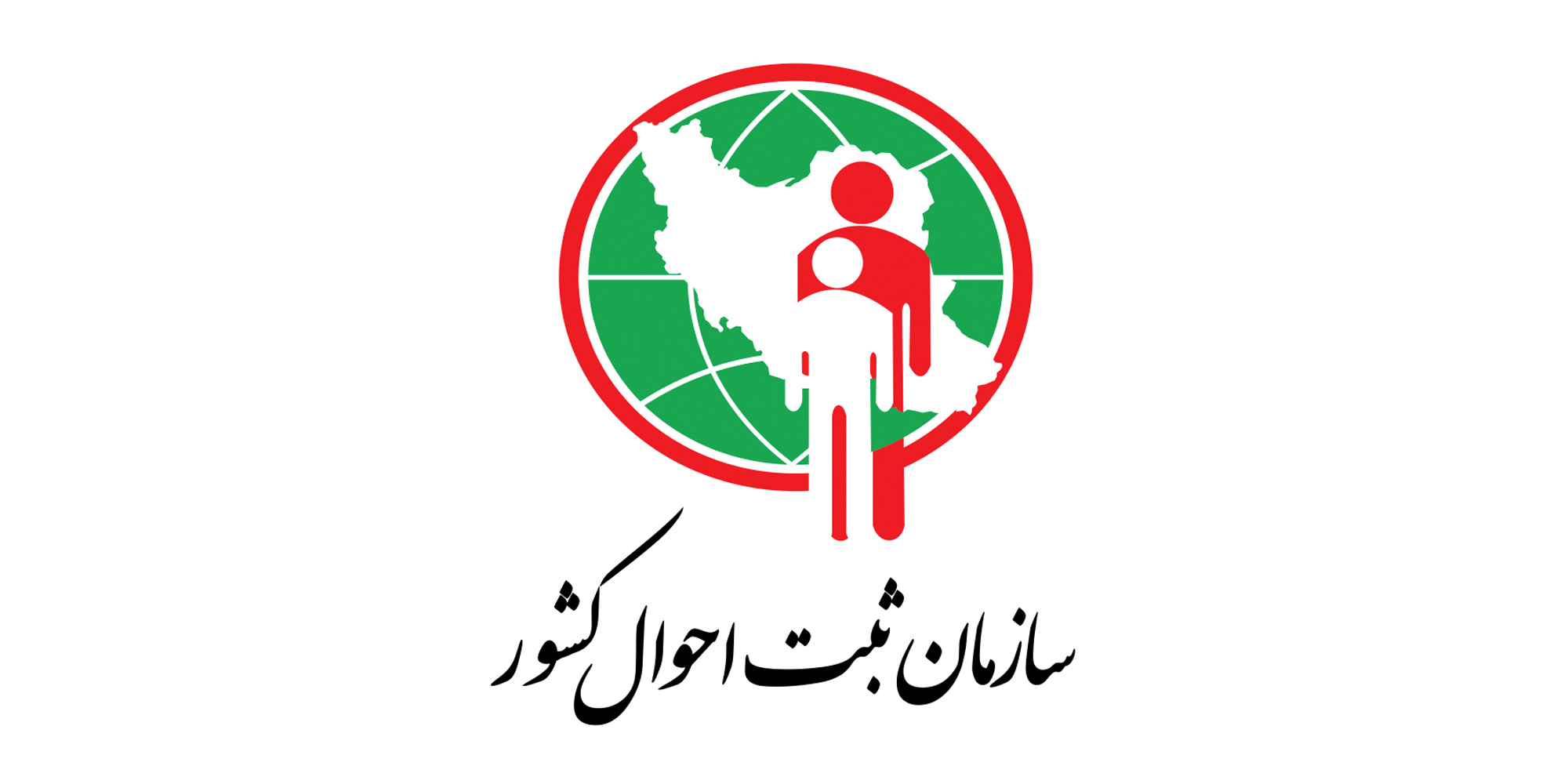 سازمان ثبت احوال کشور (Sabteahval)، مرجع جامع اطلاعات هویتی و وقایع حیاتی
