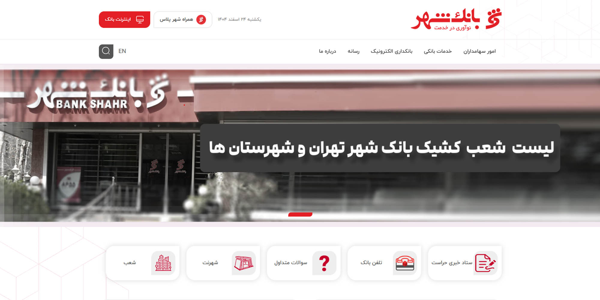 بانک شهر (Shahrbank)