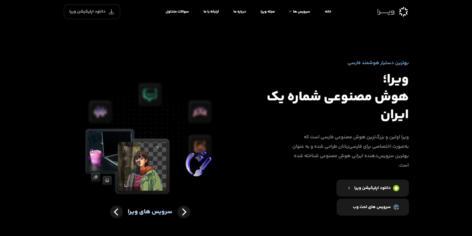 هوش مصنوعی ویرا (ivira)